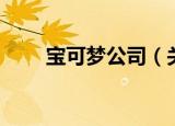 宝可梦公司（关于宝可梦公司介绍）