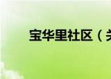 宝华里社区（关于宝华里社区介绍）