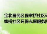 宝北居民区程家桥社区环保志愿服务队（关于宝北居民区程家桥社区环保志愿服务队介绍）
