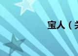 宝人（关于宝人介绍）