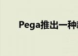  Pega推出一种新的基于云的软件架构