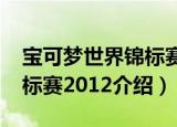 宝可梦世界锦标赛2012（关于宝可梦世界锦标赛2012介绍）