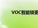  VOC智能锁更改指纹密码要怎么改