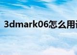 3dmark06怎么用设置中文（3d mark 06）