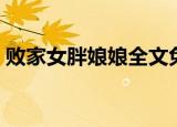 败家女胖娘娘全文免费阅读（败家女胖娘娘）