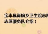 宝丰县肖旗乡卫生院志愿服务队（关于宝丰县肖旗乡卫生院志愿服务队介绍）