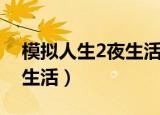 模拟人生2夜生活吸血鬼特性（模拟人生2夜生活）