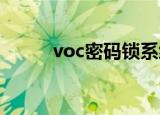  voc密码锁系统已锁定要怎么解决