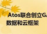 Atos联合创立GAIA-X构建安全透明的欧洲数据和云框架