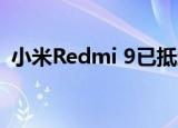  小米Redmi 9已抵达葡萄牙 并提供特别优惠