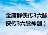 金庸群侠传3六脉神剑和降龙十八掌（金庸群侠传3六脉神剑）