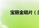 宝丽金唱片（关于宝丽金唱片介绍）
