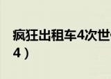 疯狂出租车4次世代重制版下载（疯狂出租车4）