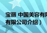 宝丽 中国美容有限公司（关于宝丽 中国美容有限公司介绍）