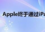  Apple终于通过iPadOS拆分其平板电脑软件