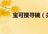 宝可搜寻镜（关于宝可搜寻镜介绍）