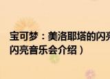 宝可梦：美洛耶塔的闪亮音乐会（关于宝可梦：美洛耶塔的闪亮音乐会介绍）