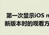  第一次显示iOS macOS tvOS和watchOS的新版本时的观看方式