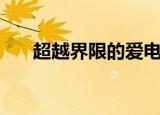 超越界限的爱电视剧（超越界限的爱）