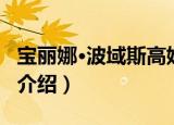 宝丽娜·波域斯高娃（关于宝丽娜·波域斯高娃介绍）