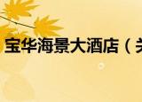 宝华海景大酒店（关于宝华海景大酒店介绍）