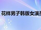 花样男子韩版女演员（花样男子韩版演员表）