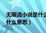 无限流小说是什么意思 小说（无限流小说是什么意思）