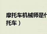 摩托车机械师是什么职业（wow机械师的摩托车）