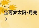宝可梦太阳·月亮（关于宝可梦太阳·月亮介绍）