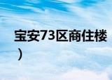 宝安73区商住楼（关于宝安73区商住楼介绍）