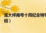 宝大祥南号十周纪念特刊（关于宝大祥南号十周纪念特刊介绍）