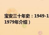 宝安三十年史：1949-1979年（关于宝安三十年史：1949-1979年介绍）