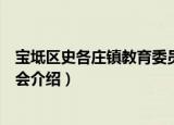 宝坻区史各庄镇教育委员会（关于宝坻区史各庄镇教育委员会介绍）