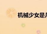 机械少女是几月番（机械少女）