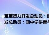 宝宝智力开发总动员：画中学拼音与运笔（关于宝宝智力开发总动员：画中学拼音与运笔介绍）