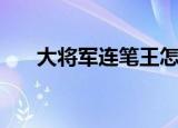 大将军连笔王怎么用（大将军连笔王）
