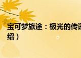 宝可梦旅途：极光的传讯（关于宝可梦旅途：极光的传讯介绍）