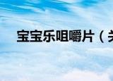 宝宝乐咀嚼片（关于宝宝乐咀嚼片介绍）