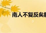 南人不复反矣解析（南人不复反矣）