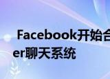  Facebook开始合并Instagram和Messenger聊天系统