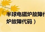 半球电磁炉故障代码e1怎么回事（半球电磁炉故障代码）