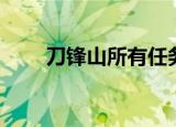 刀锋山所有任务（刀锋山任务成就）