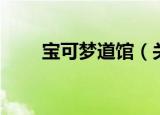 宝可梦道馆（关于宝可梦道馆介绍）