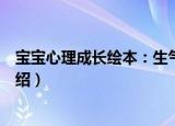宝宝心理成长绘本：生气（关于宝宝心理成长绘本：生气介绍）