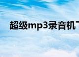 超级mp3录音机下载（超级mp3录音机）