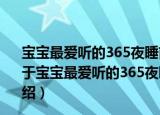 宝宝最爱听的365夜睡前故事/中国儿童成长必读书系列（关于宝宝最爱听的365夜睡前故事/中国儿童成长必读书系列介绍）