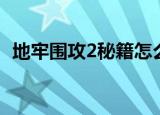 地牢围攻2秘籍怎么用的（地牢围攻2秘籍）
