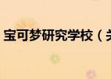 宝可梦研究学校（关于宝可梦研究学校介绍）