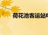 荷花池客运站电话（荷花池客运站）