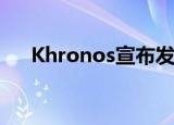  Khronos宣布发布SYCL 2020临时规范